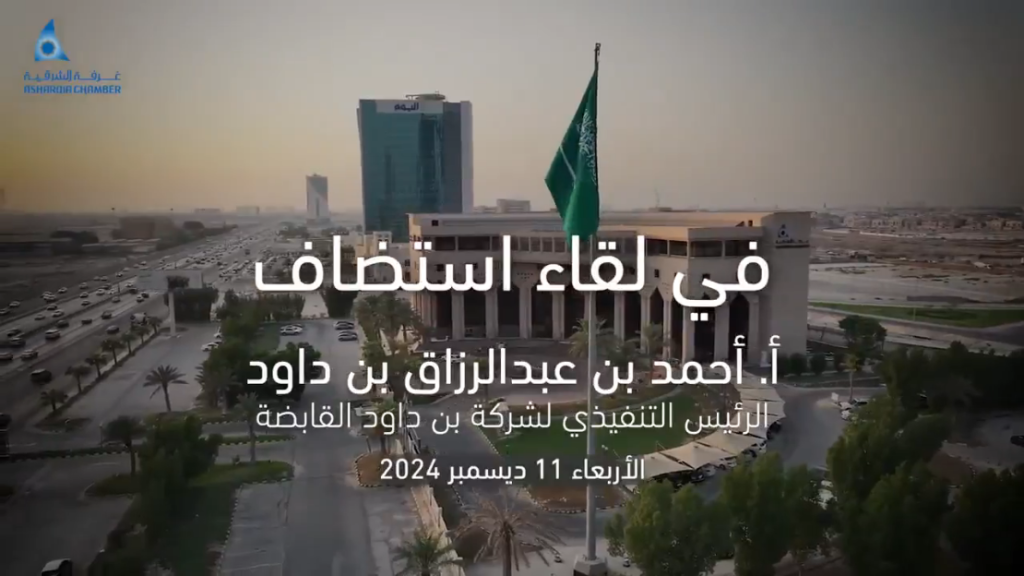 BinDawood Holding is pleased to announce the participation of its CEO, Mr. Ahmad AR BinDawood in a special session organized by Asharqia Chamber