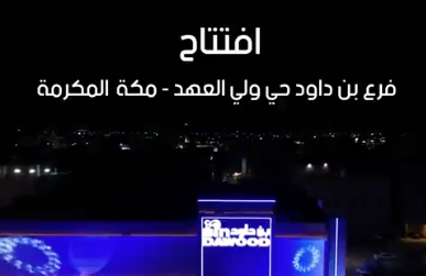 Grand Opening: New BinDawood Store Opens in Makkah, Where Our Journey Began in 1984